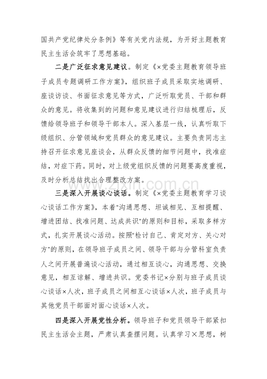 2024年主题教育专题生活会会议召开情况汇报材料范文稿两篇.docx_第2页