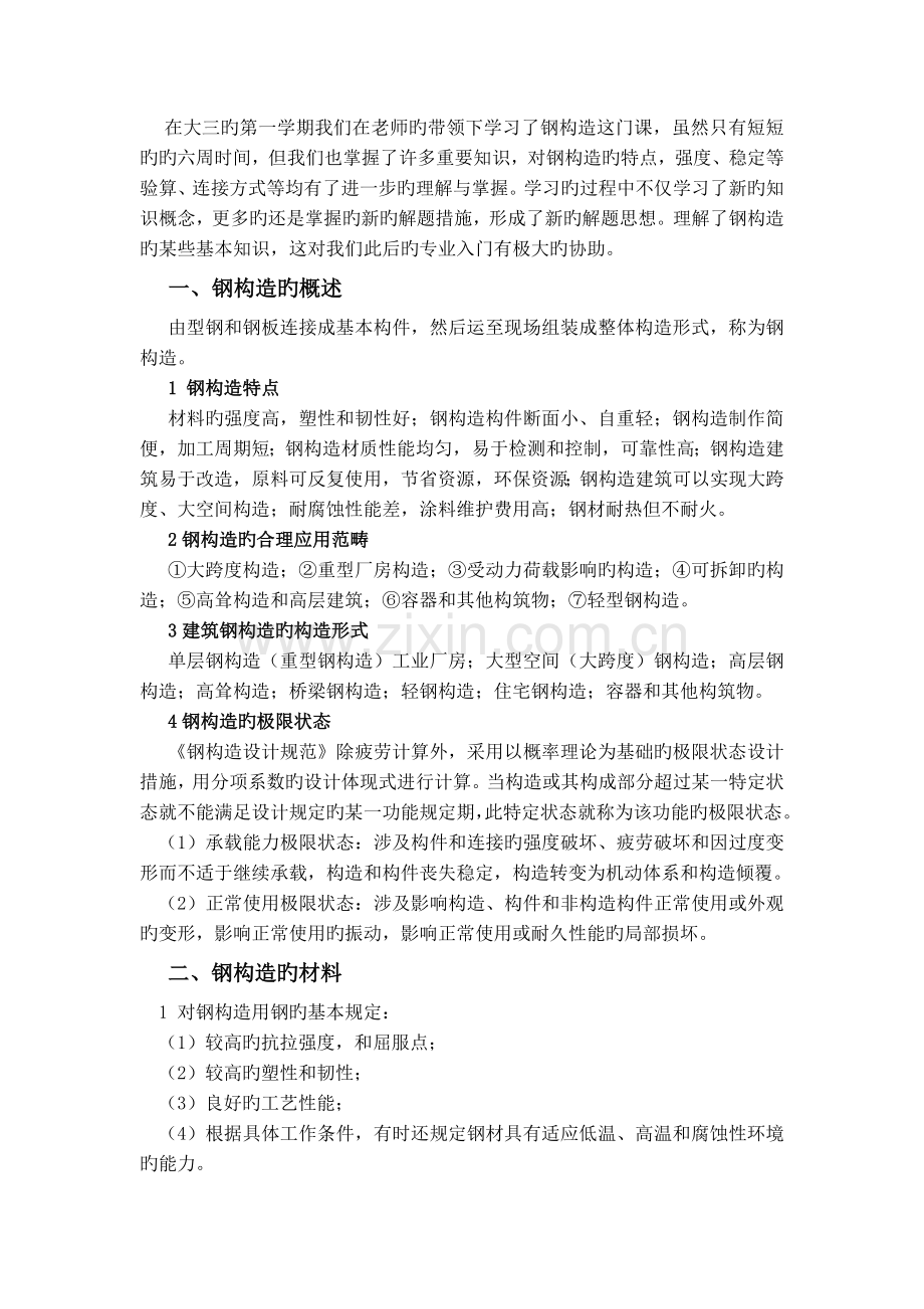 钢结构课程总结.doc_第1页