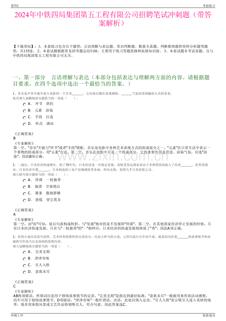 2024年中铁四局集团第五工程有限公司招聘笔试冲刺题（带答案解析）.pdf_第1页