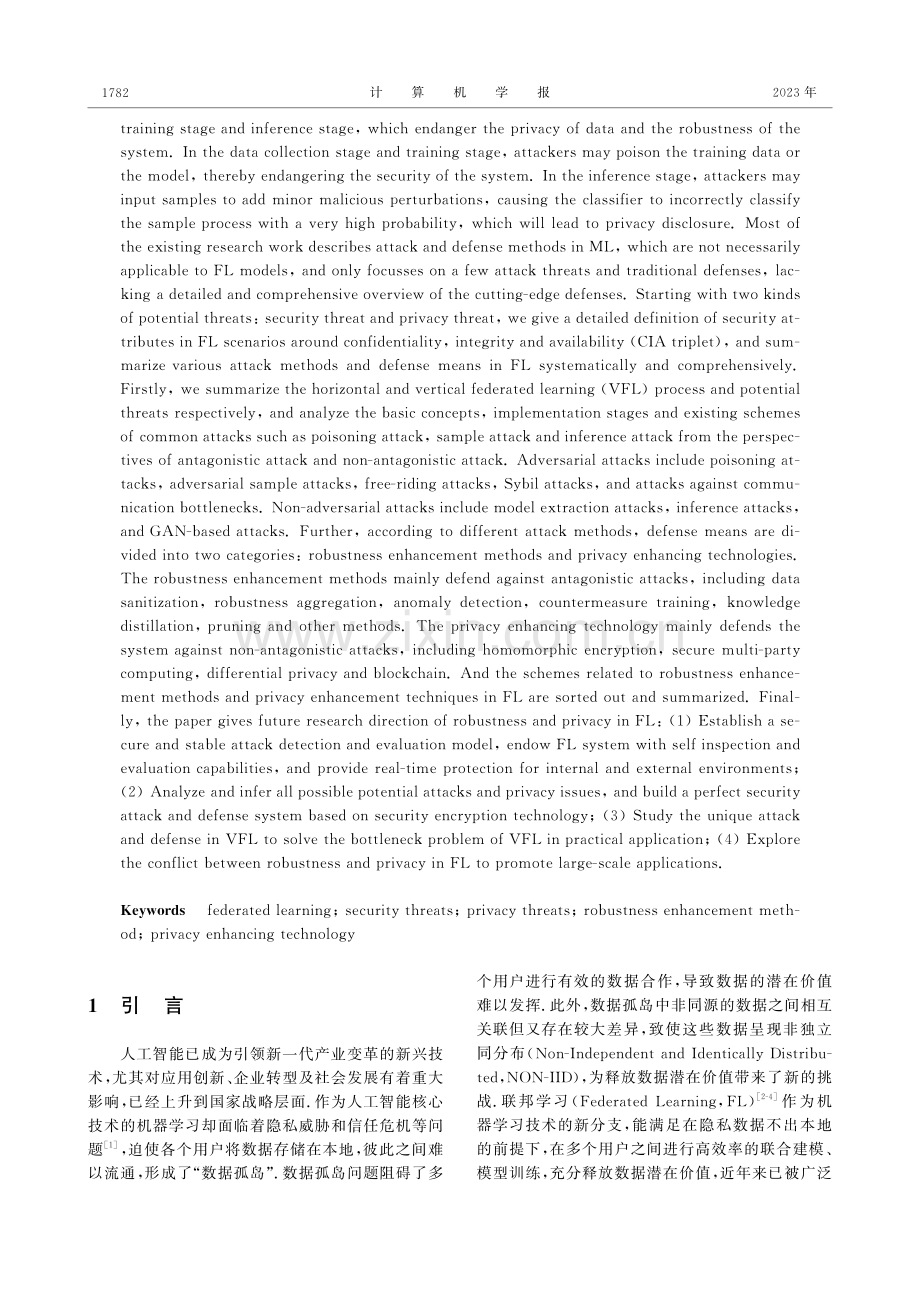 联邦学习系统攻击与防御技术研究综述.pdf_第2页