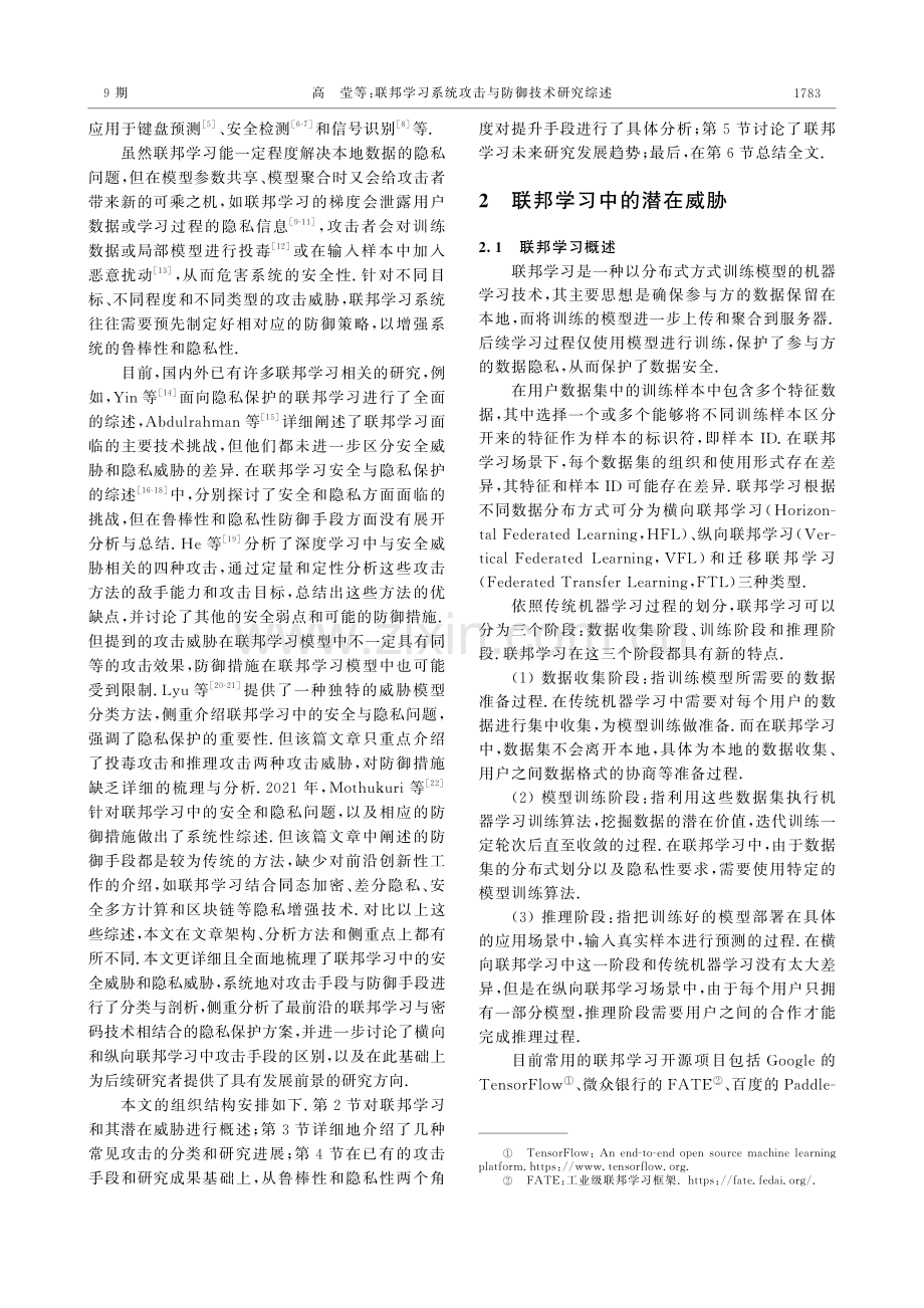 联邦学习系统攻击与防御技术研究综述.pdf_第3页