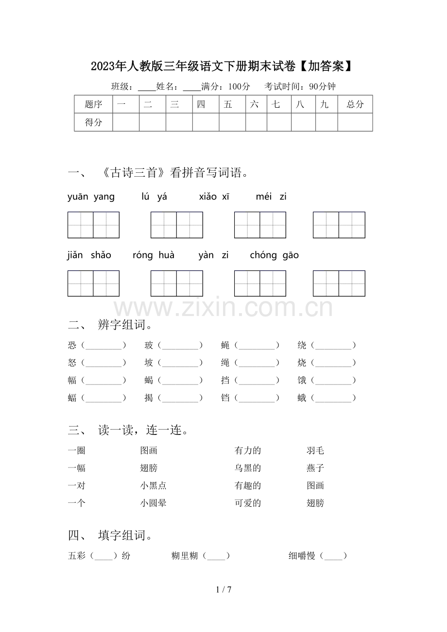 2023年人教版三年级语文下册期末试卷【加答案】.doc_第1页