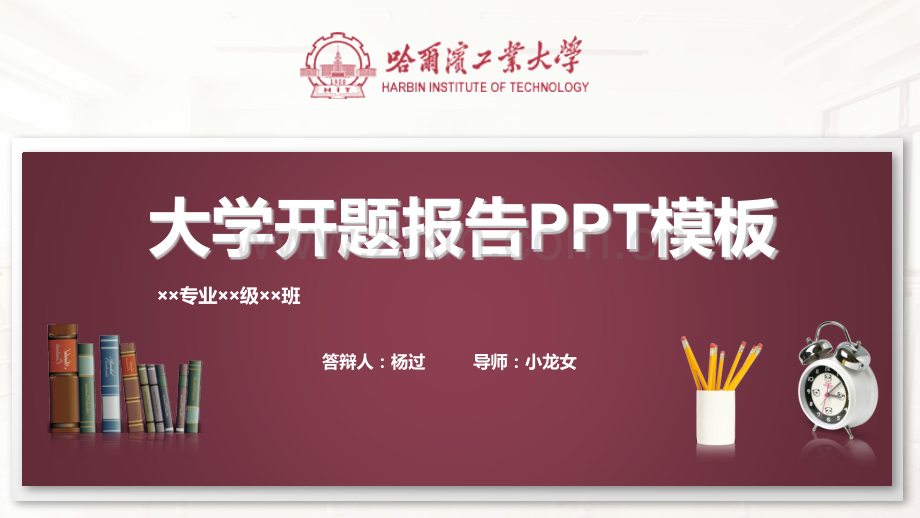 哈尔滨工业大学开题报告PPT模板.pptx_第1页