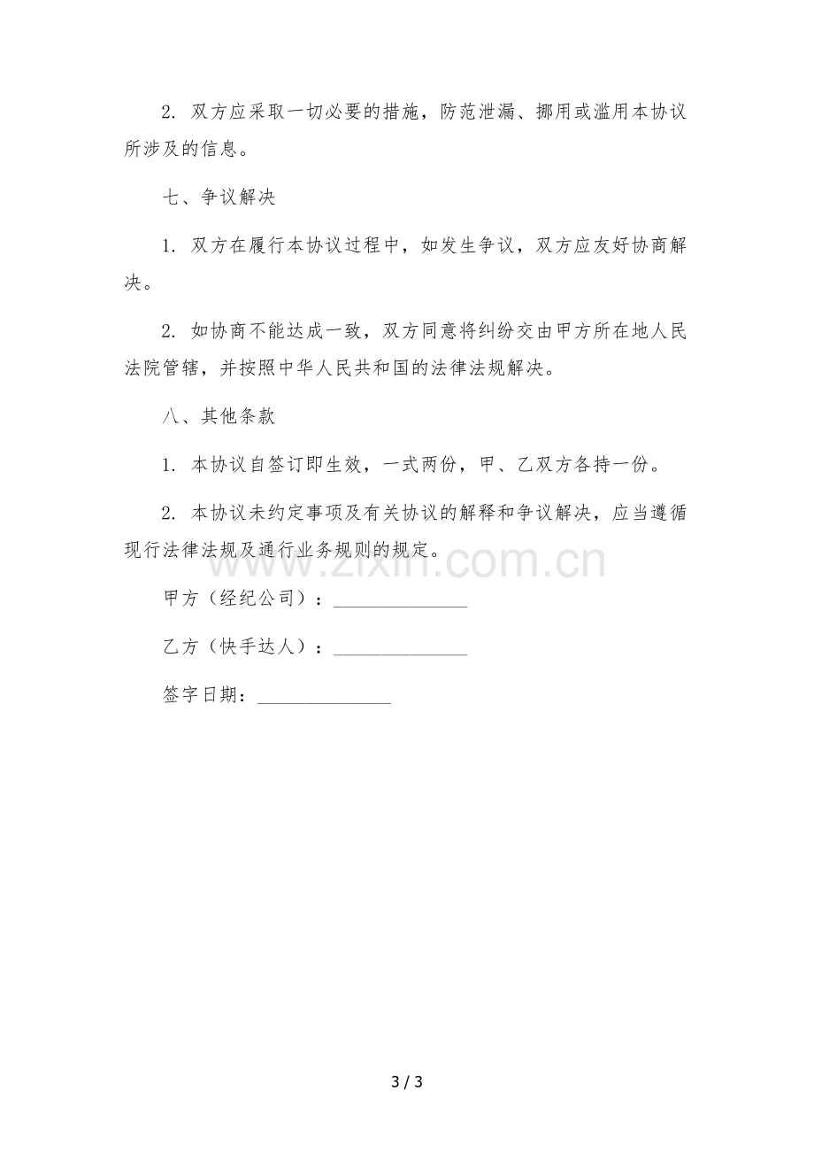 快手达人独家经纪合作协议--.docx_第3页