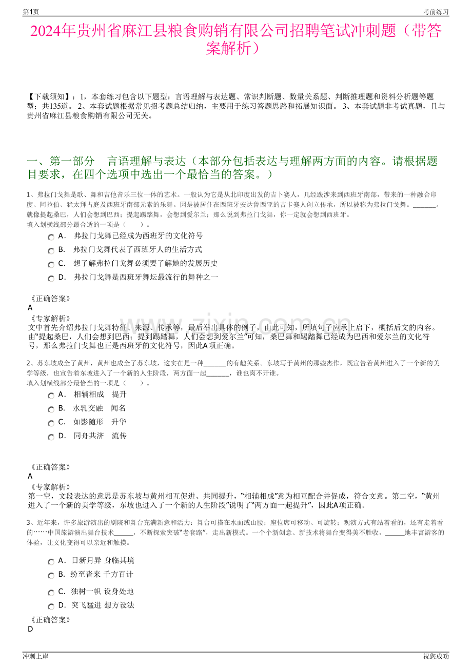 2024年贵州省麻江县粮食购销有限公司招聘笔试冲刺题（带答案解析）.pdf_第1页