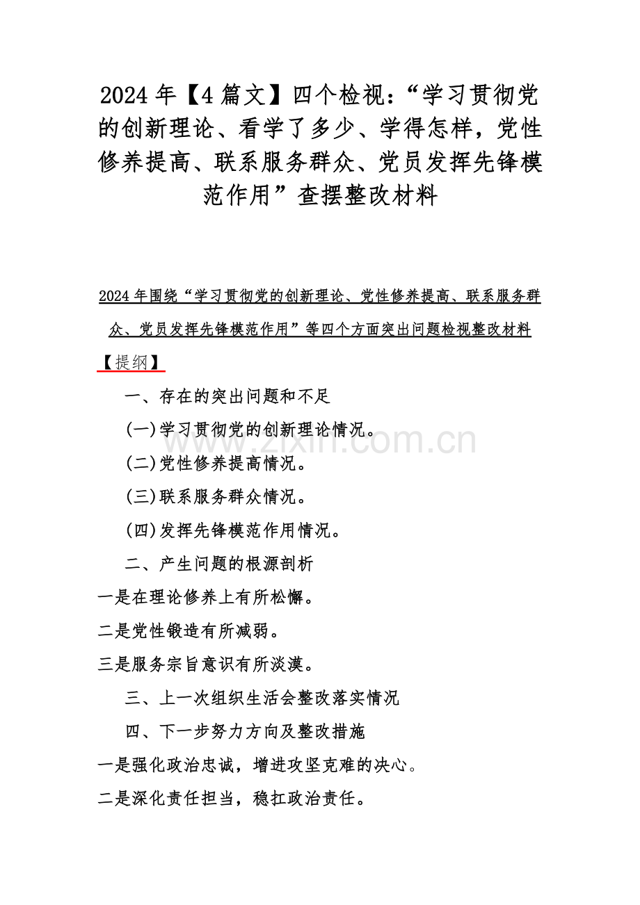 2024年【4篇文】四个检视：“学习贯彻党的创新理论、看学了多少、学得怎样党性修养提高、联系服务群众、党员发挥先锋模范作用”查摆整改材料.docx_第1页