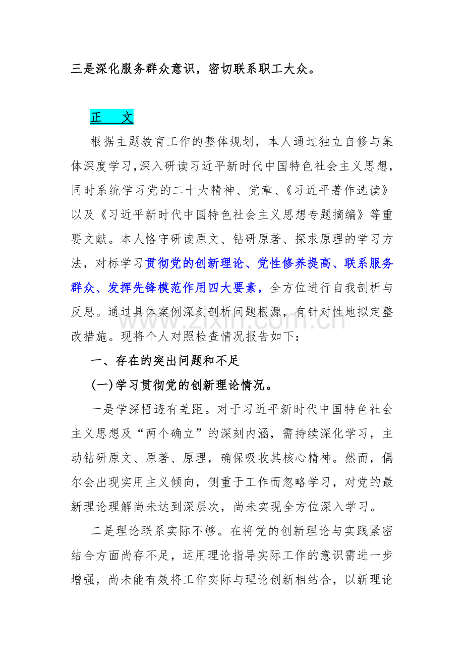 2024年【4篇文】四个检视：“学习贯彻党的创新理论、看学了多少、学得怎样党性修养提高、联系服务群众、党员发挥先锋模范作用”查摆整改材料.docx_第2页