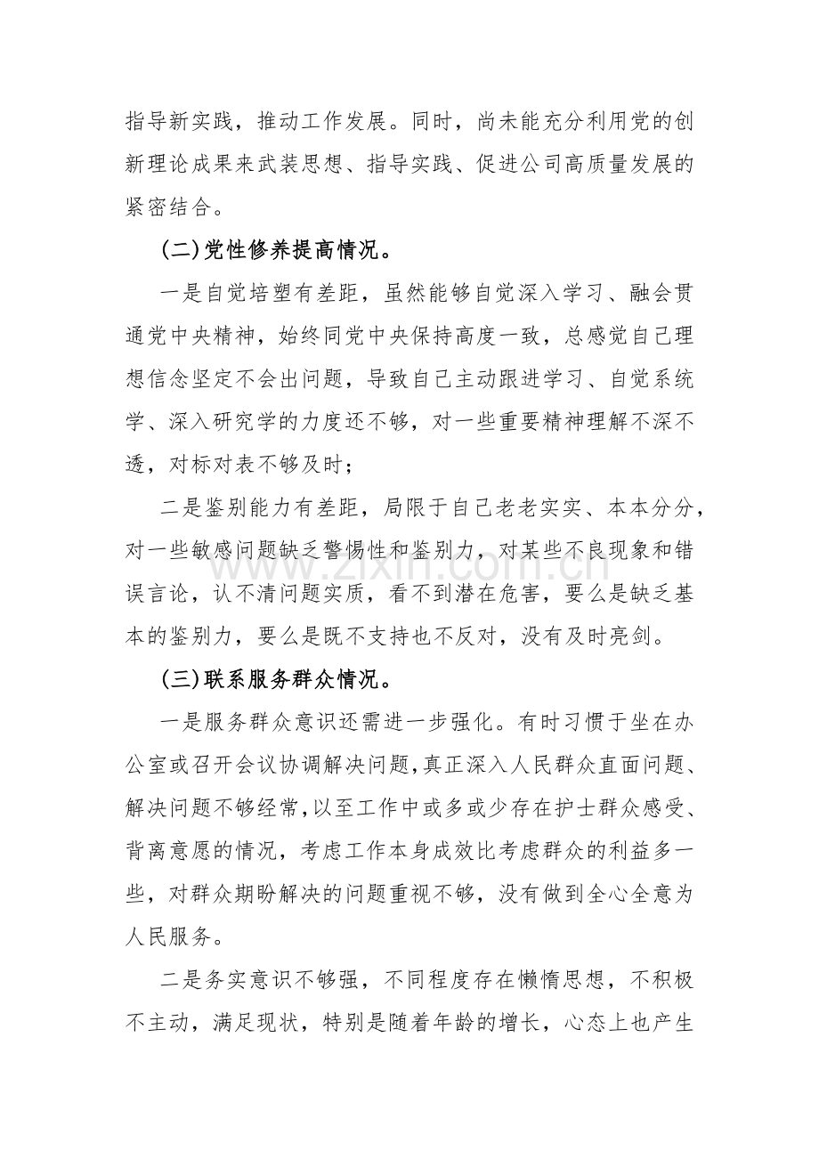 2024年【4篇文】四个检视：“学习贯彻党的创新理论、看学了多少、学得怎样党性修养提高、联系服务群众、党员发挥先锋模范作用”查摆整改材料.docx_第3页