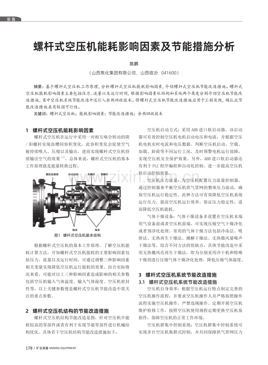 螺杆式空压机能耗影响因素及节能措施分析.pdf_第1页