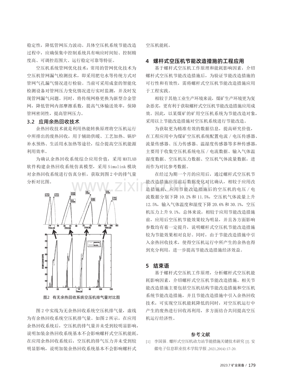 螺杆式空压机能耗影响因素及节能措施分析.pdf_第2页