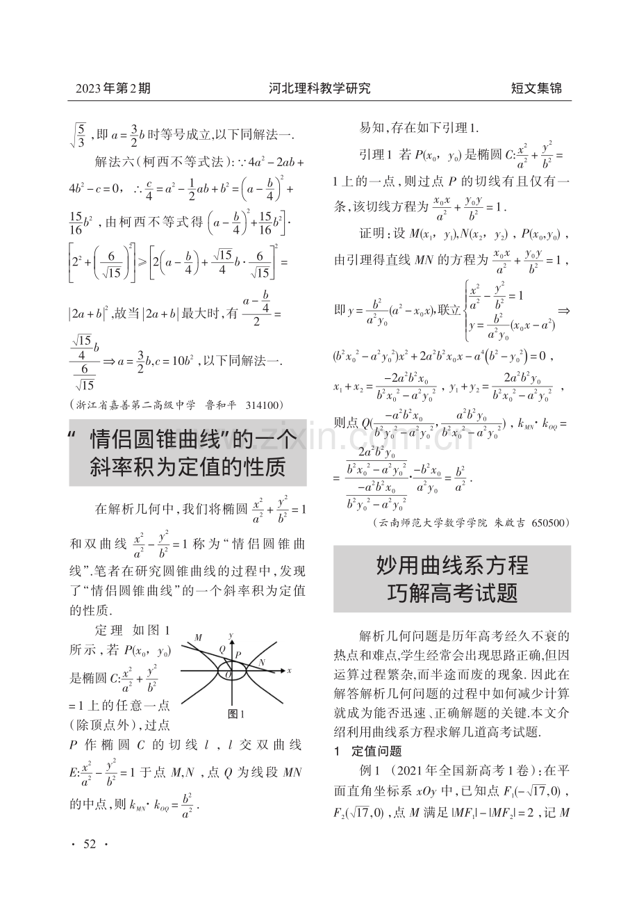 妙用曲线系方程巧解高考试题.pdf_第1页