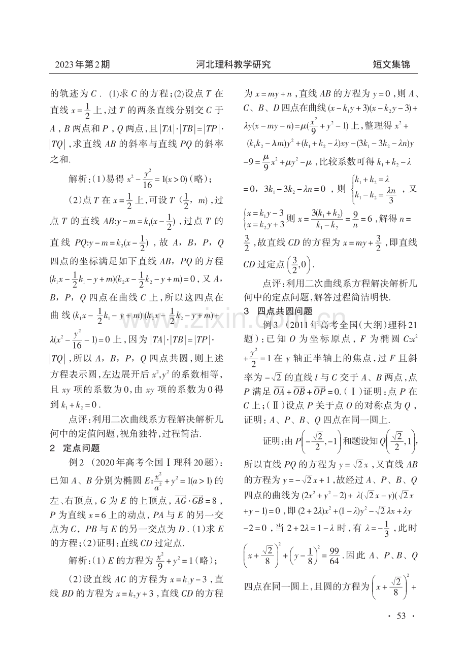 妙用曲线系方程巧解高考试题.pdf_第2页