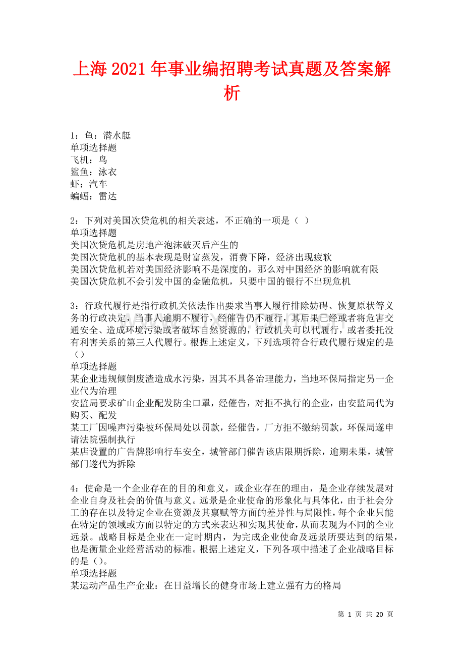 上海2021年事业编招聘考试真题及答案解析卷7.docx_第1页