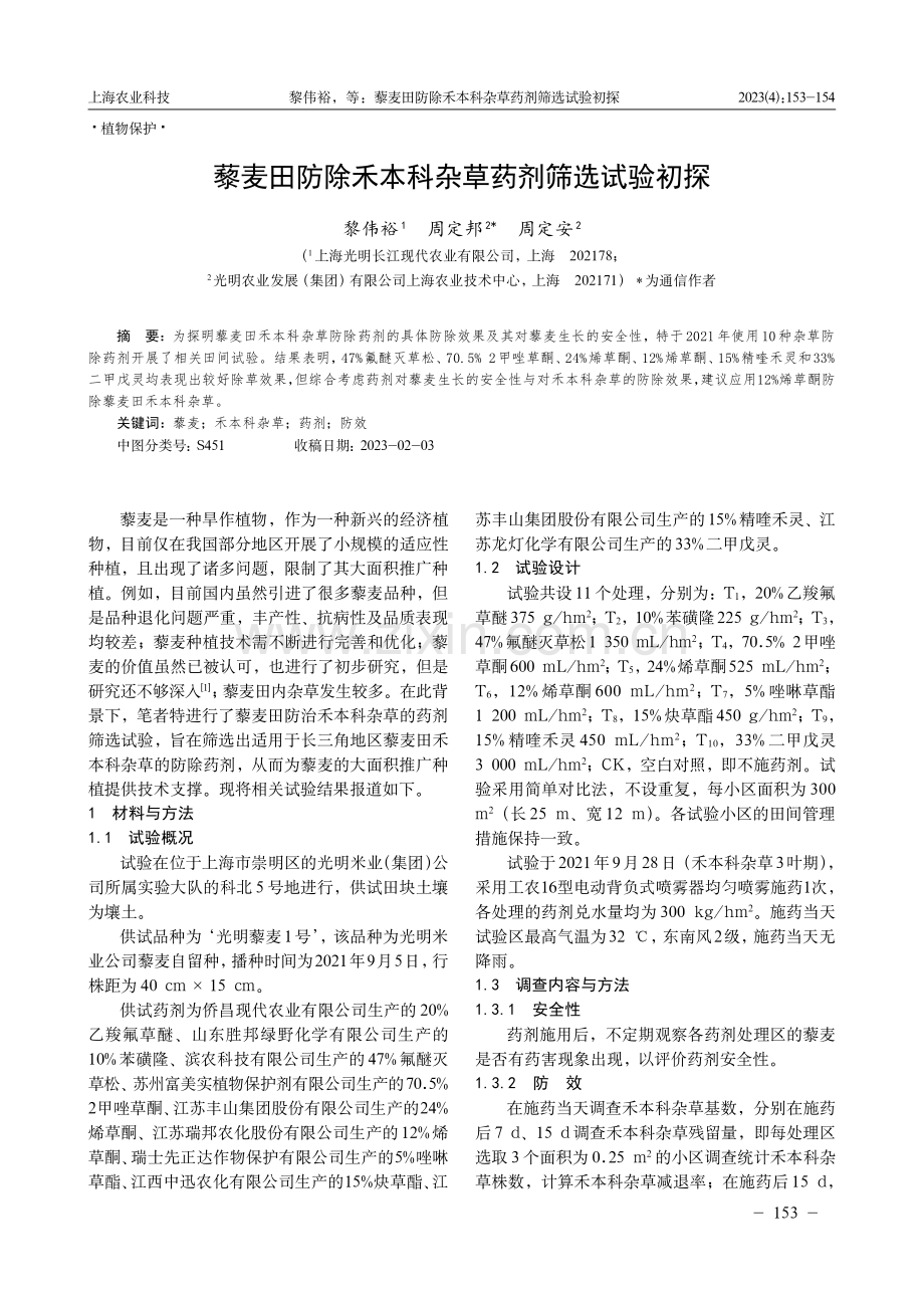 藜麦田防除禾本科杂草药剂筛选试验初探.pdf_第1页