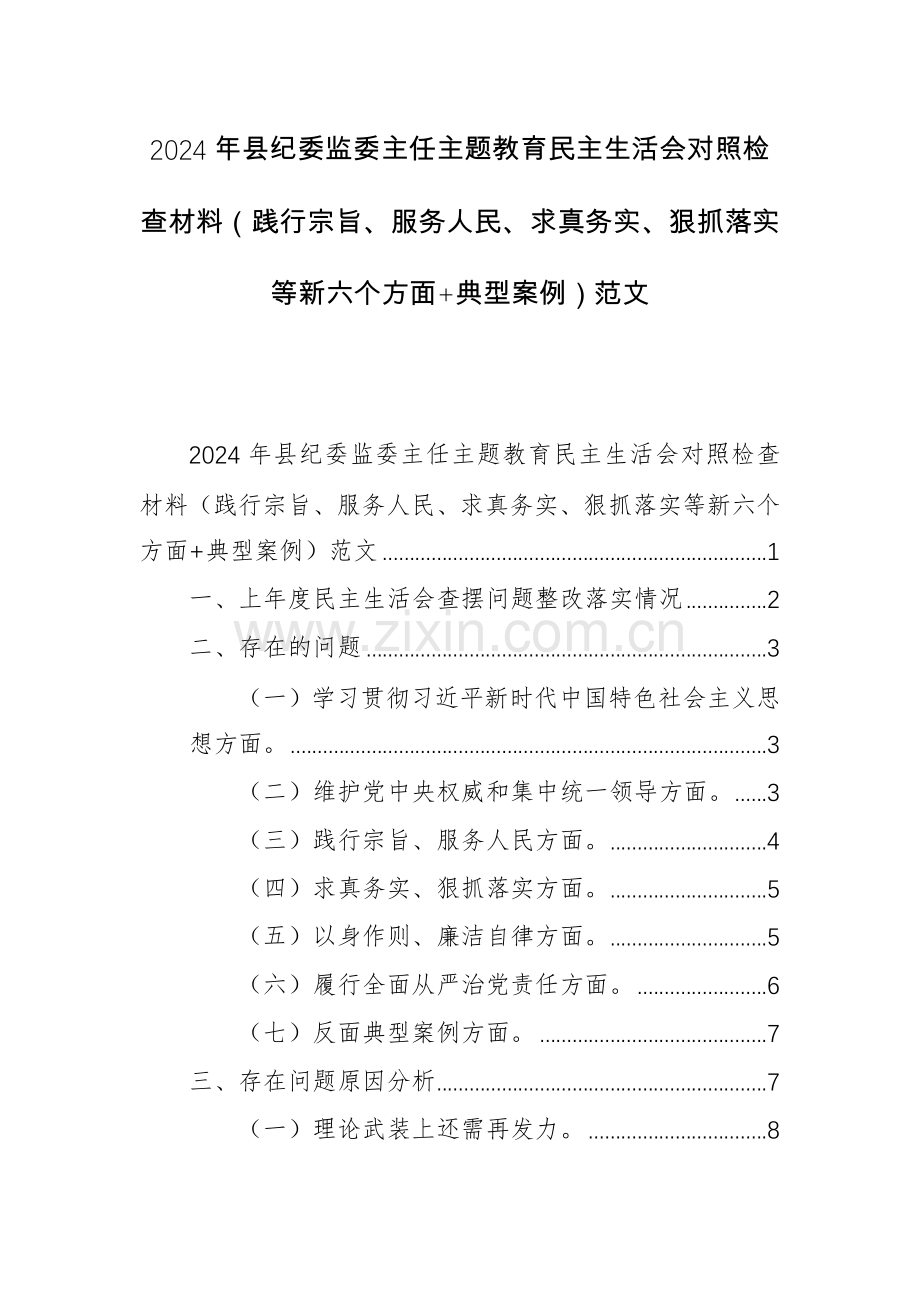 2024年纪委监委主任主题教育对照检查材料（践行宗旨、服务人民、求真务实、狠抓落实等新六个方面+典型案例）范文.docx_第1页