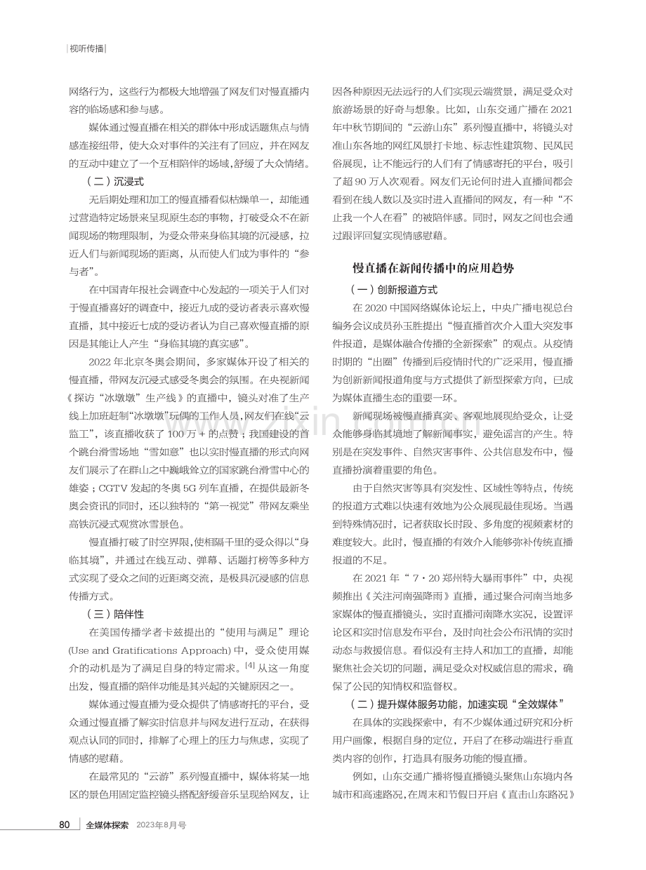 慢直播在新闻传播中的应用与创新.pdf_第2页