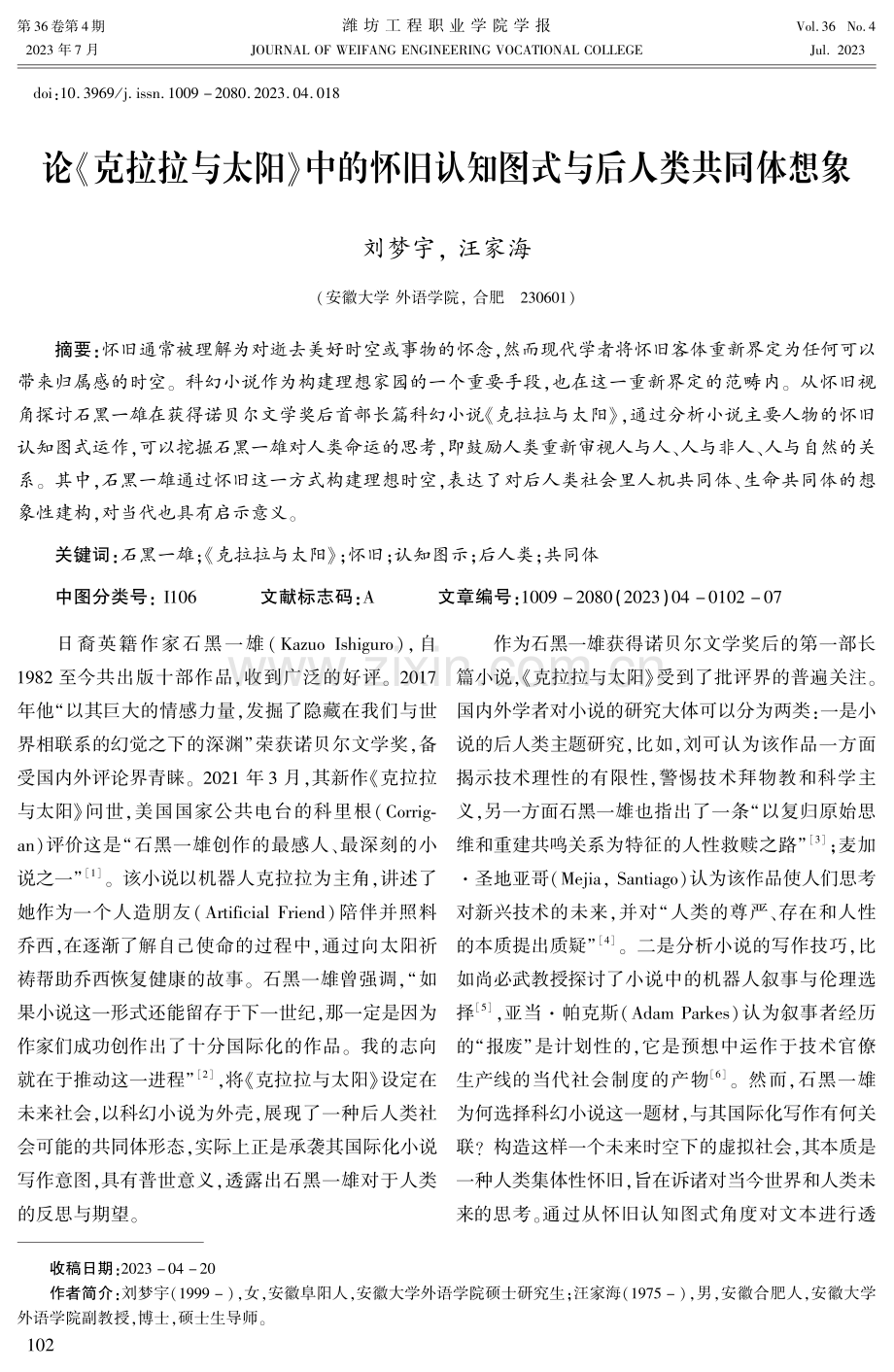 论《克拉拉与太阳》中的怀旧认知图式与后人类共同体想象.pdf_第1页