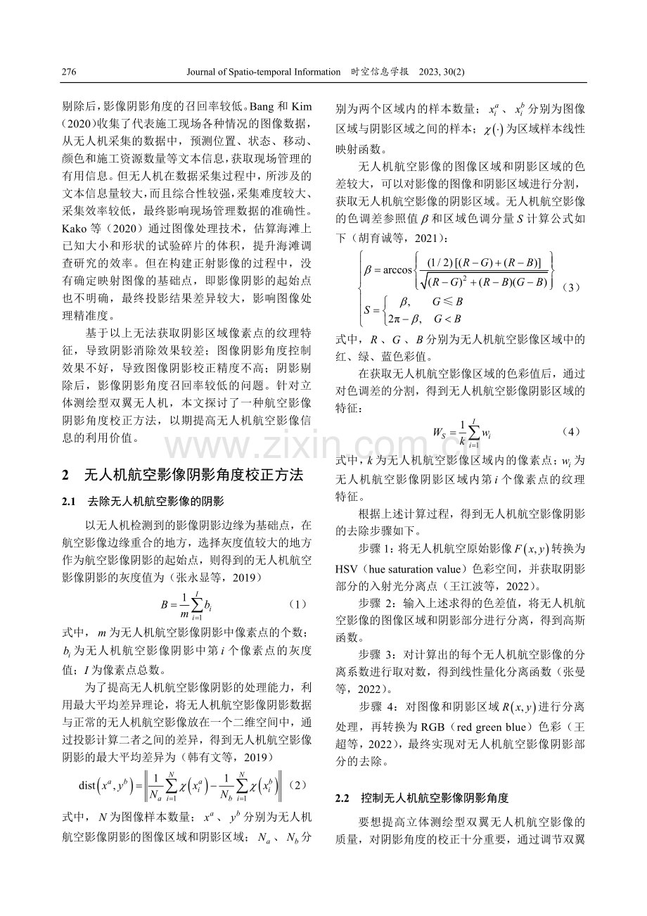 立体测绘型双翼无人机航空影像阴影角度校正方法.pdf_第2页