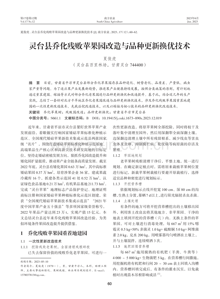 灵台县乔化残败苹果园改造与品种更新换优技术.pdf_第1页