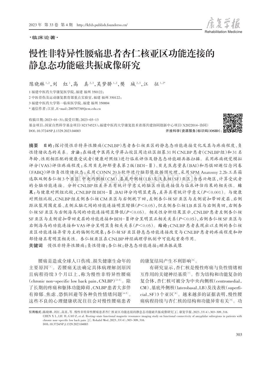 慢性非特异性腰痛患者杏仁核亚区功能连接的静息态功能磁共振成像研究.pdf_第1页