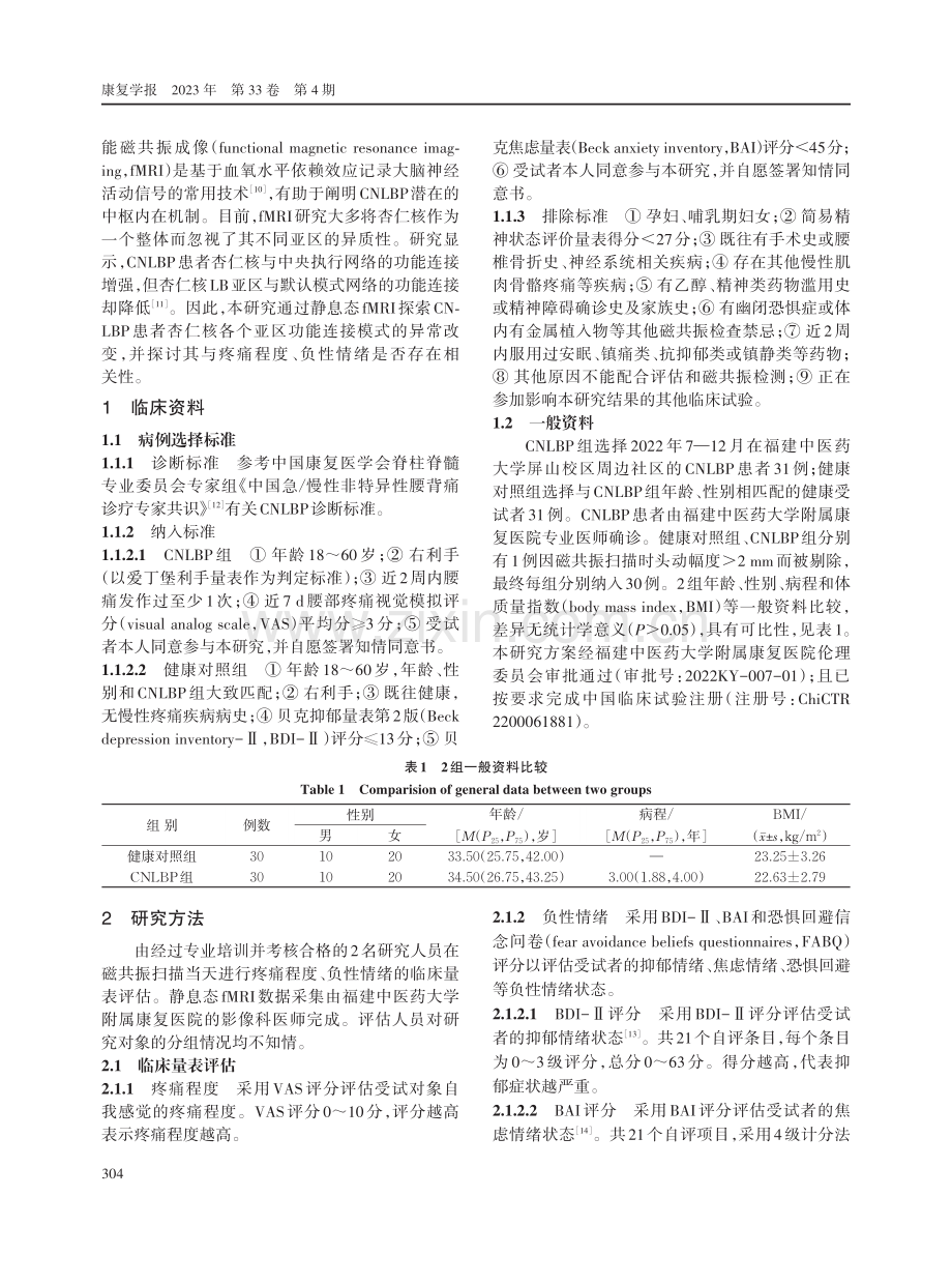 慢性非特异性腰痛患者杏仁核亚区功能连接的静息态功能磁共振成像研究.pdf_第2页