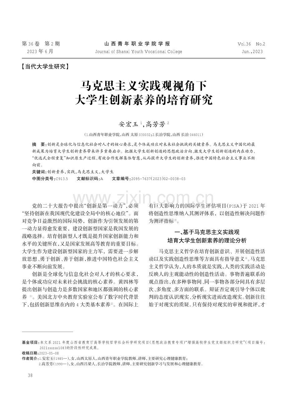 马克思主义实践观视角下大学生创新素养的培育研究.pdf_第1页