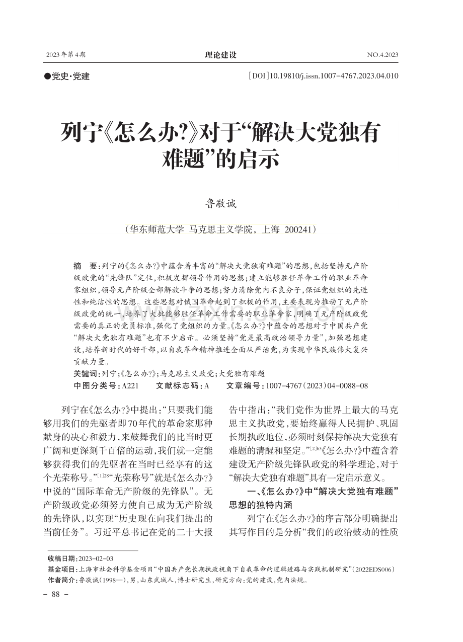 列宁《怎么办》对于“解决大党独有难题”的启示.pdf_第1页