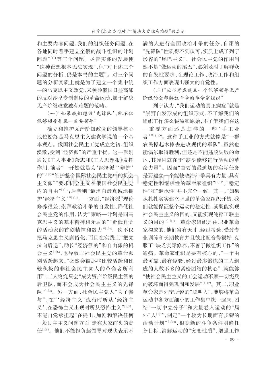 列宁《怎么办》对于“解决大党独有难题”的启示.pdf_第2页