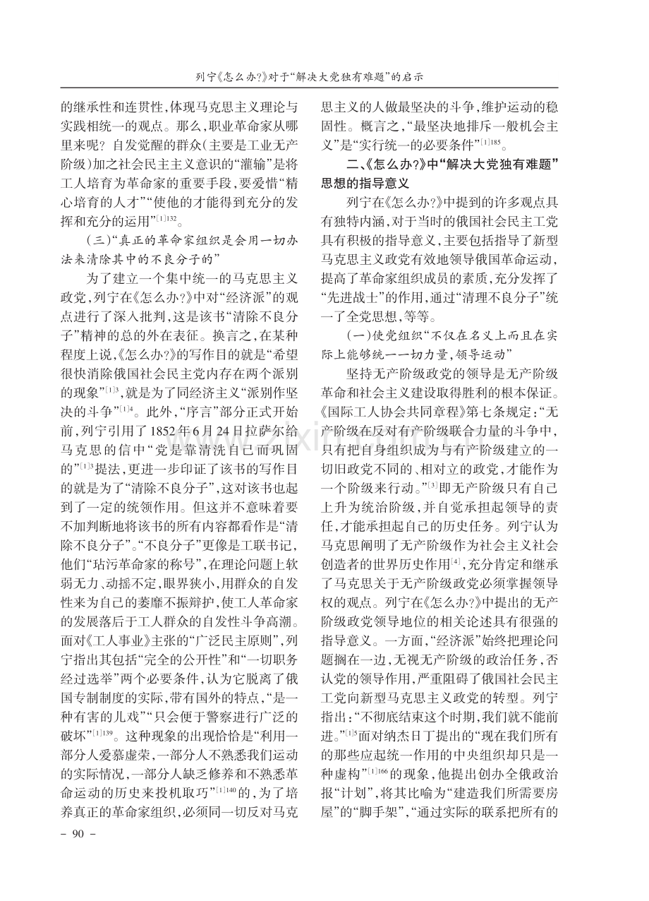 列宁《怎么办》对于“解决大党独有难题”的启示.pdf_第3页