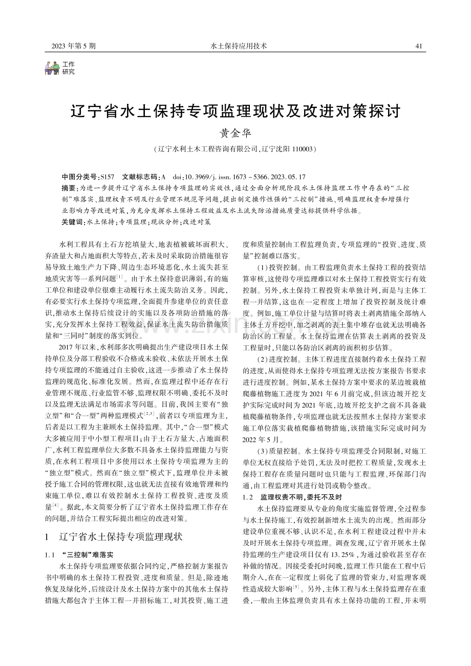 辽宁省水土保持专项监理现状及改进对策探讨.pdf_第1页