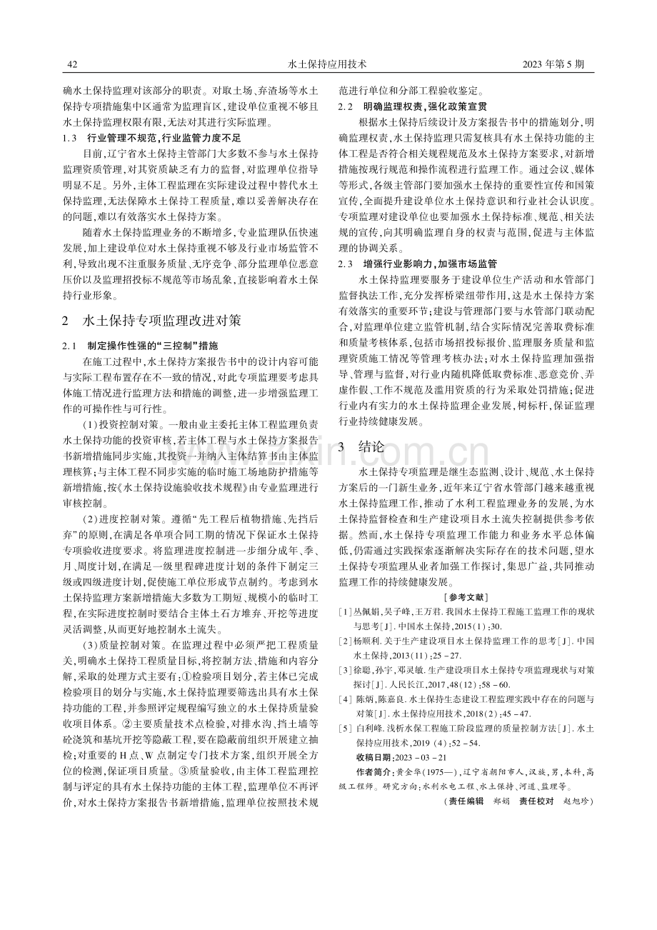 辽宁省水土保持专项监理现状及改进对策探讨.pdf_第2页