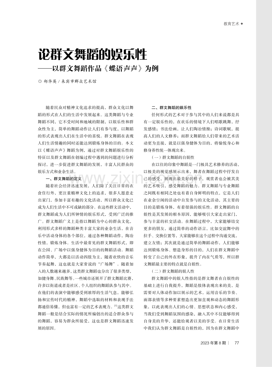 论群文舞蹈的娱乐性——以群文舞蹈作品《蝶语声声》为例.pdf_第1页