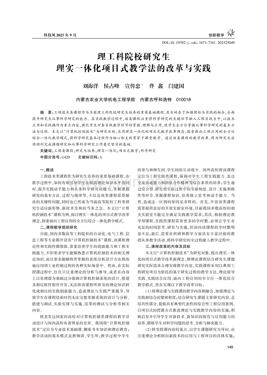 理工科院校研究生理实一体化项目式教学法的改革与实践.pdf_第1页