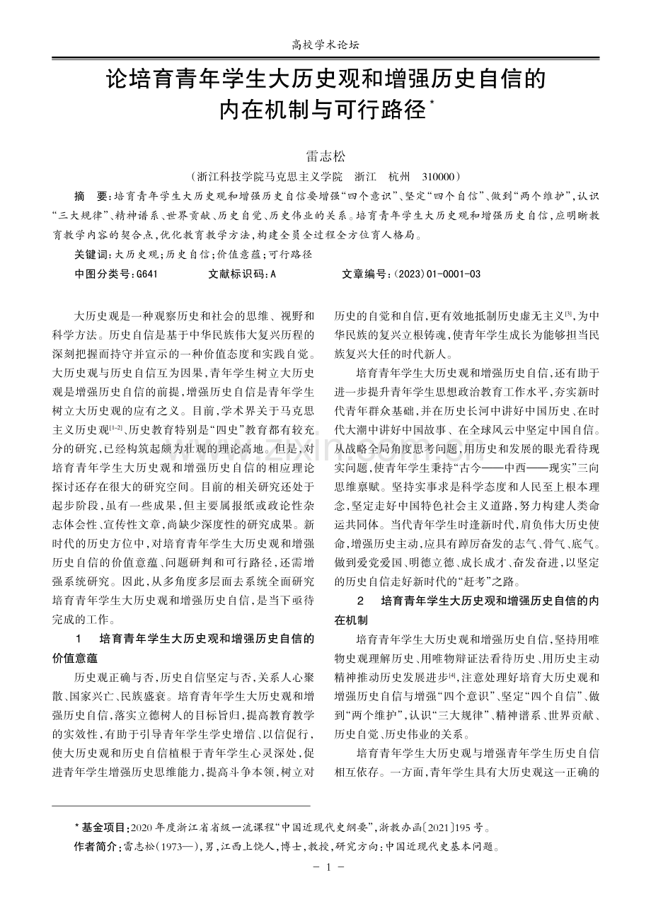 论培育青年学生大历史观和增强历史自信的内在机制与可行路径.pdf_第1页