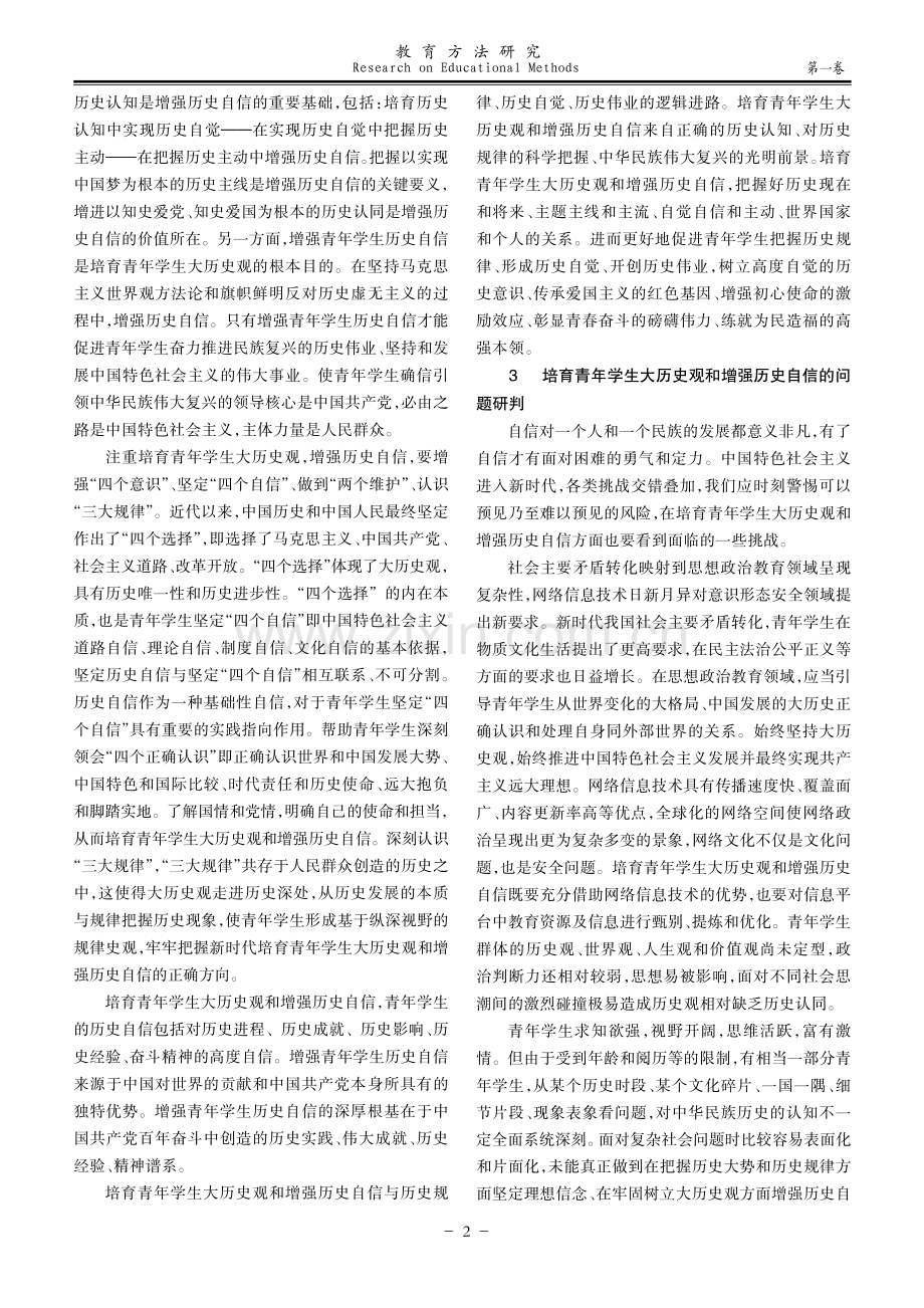 论培育青年学生大历史观和增强历史自信的内在机制与可行路径.pdf_第2页