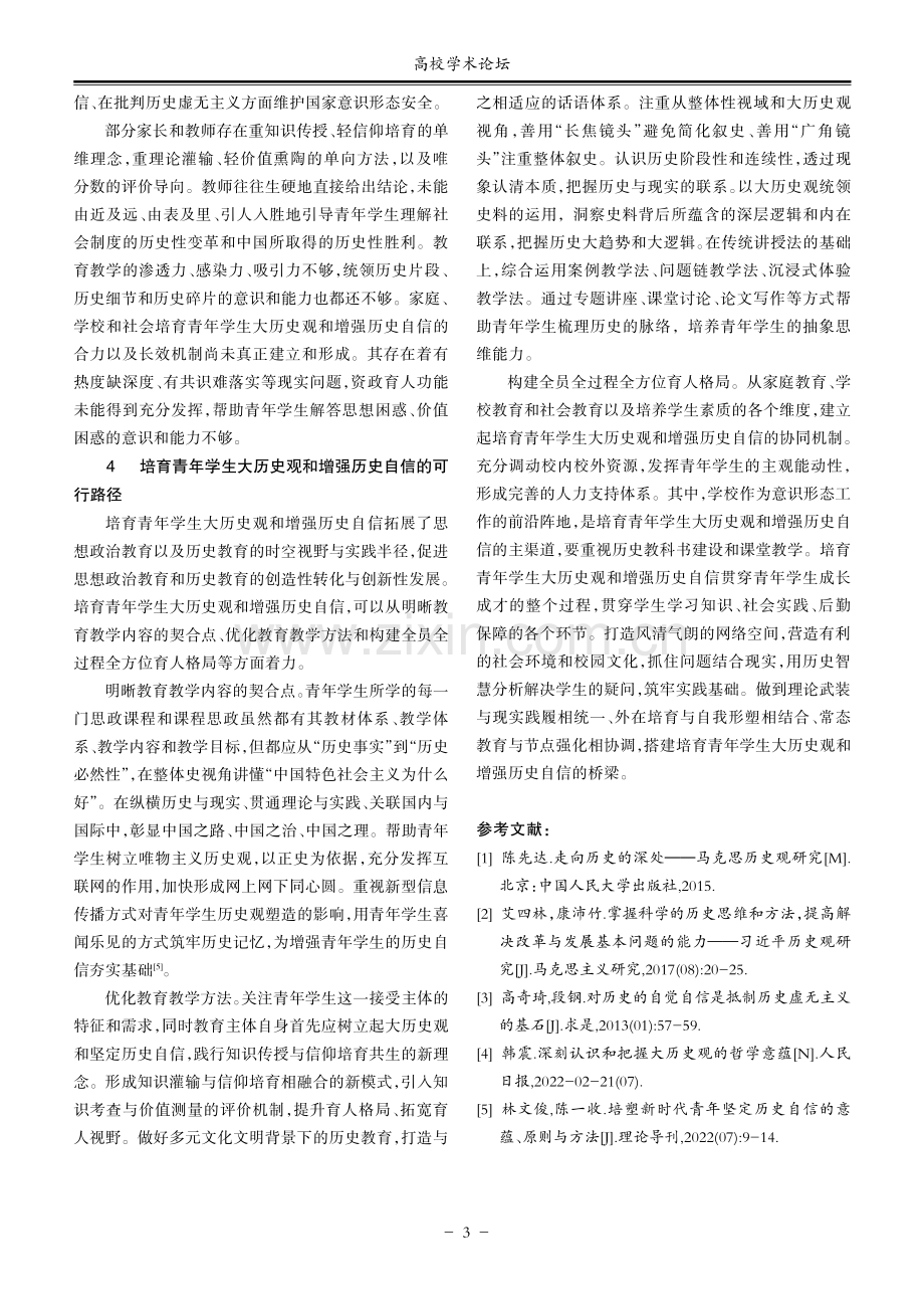 论培育青年学生大历史观和增强历史自信的内在机制与可行路径.pdf_第3页