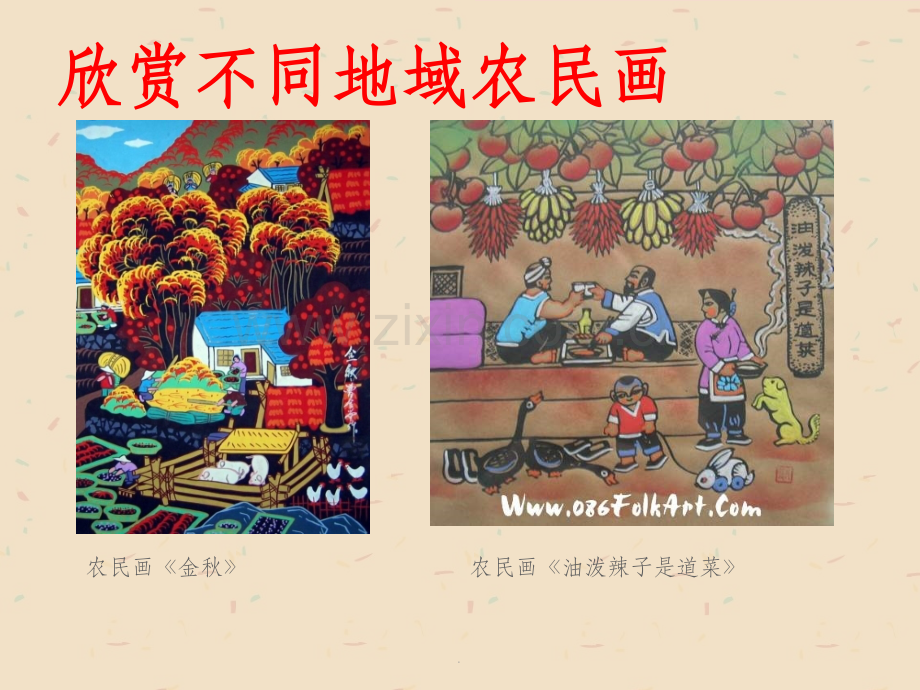 学画农民画ppt课件.ppt_第3页