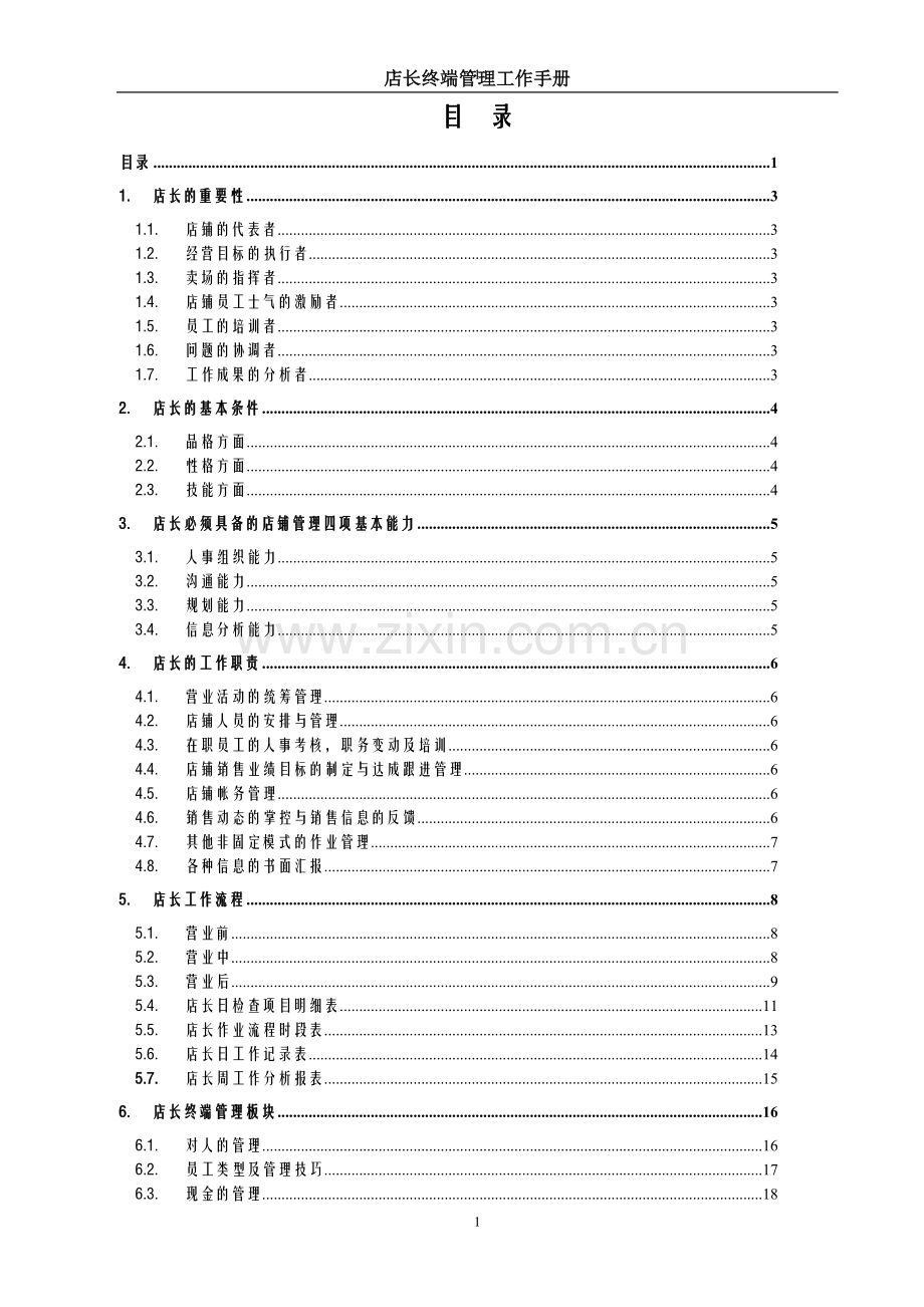 终端店长管理手册.doc_第1页