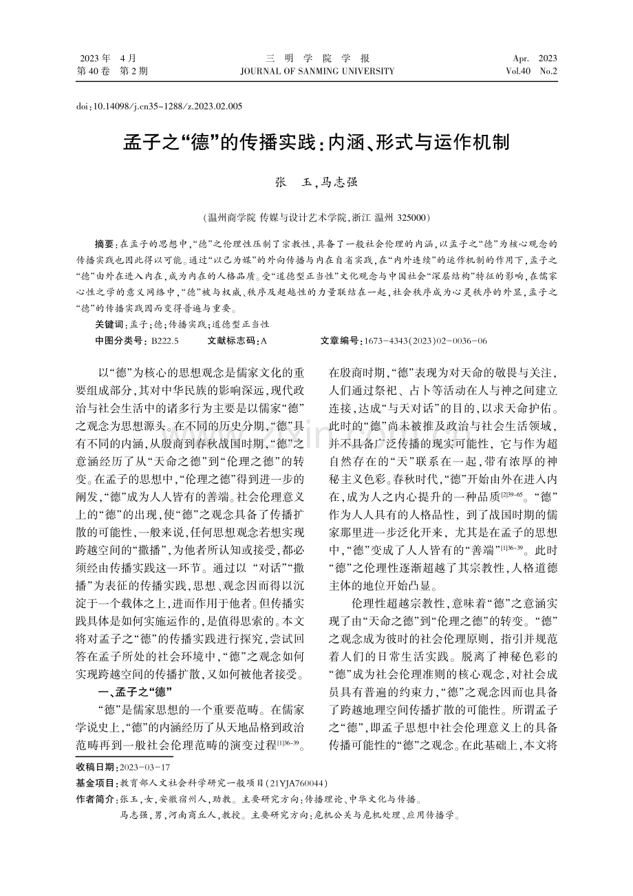 孟子之“德”的传播实践：内涵、形式与运作机制.pdf_第1页