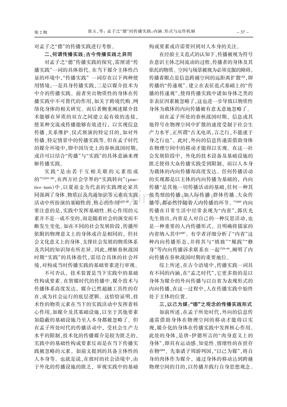 孟子之“德”的传播实践：内涵、形式与运作机制.pdf_第2页