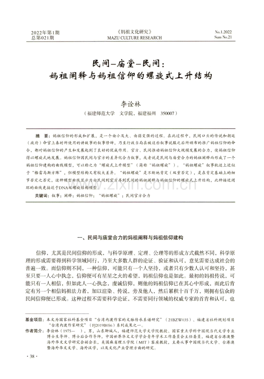 民间-庙堂-民间：妈祖阐释与妈祖信仰的螺旋式上升结构.pdf_第1页