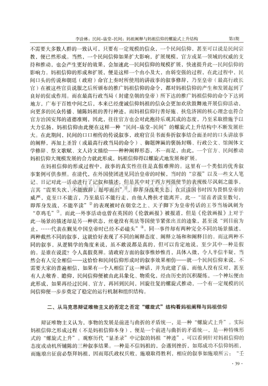 民间-庙堂-民间：妈祖阐释与妈祖信仰的螺旋式上升结构.pdf_第2页