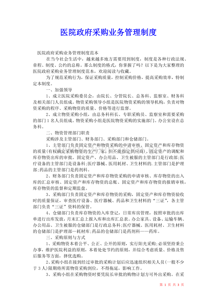 2021年医院政府采购业务管理制度.docx_第1页