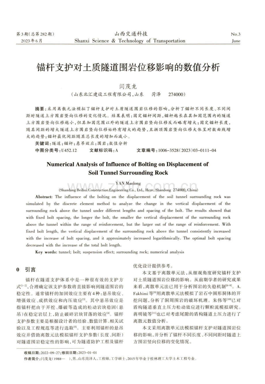 锚杆支护对土质隧道围岩位移影响的数值分析.pdf_第1页