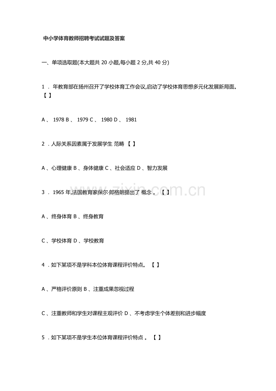 2022年中小学体育教师招聘考试试题及答案.doc_第1页