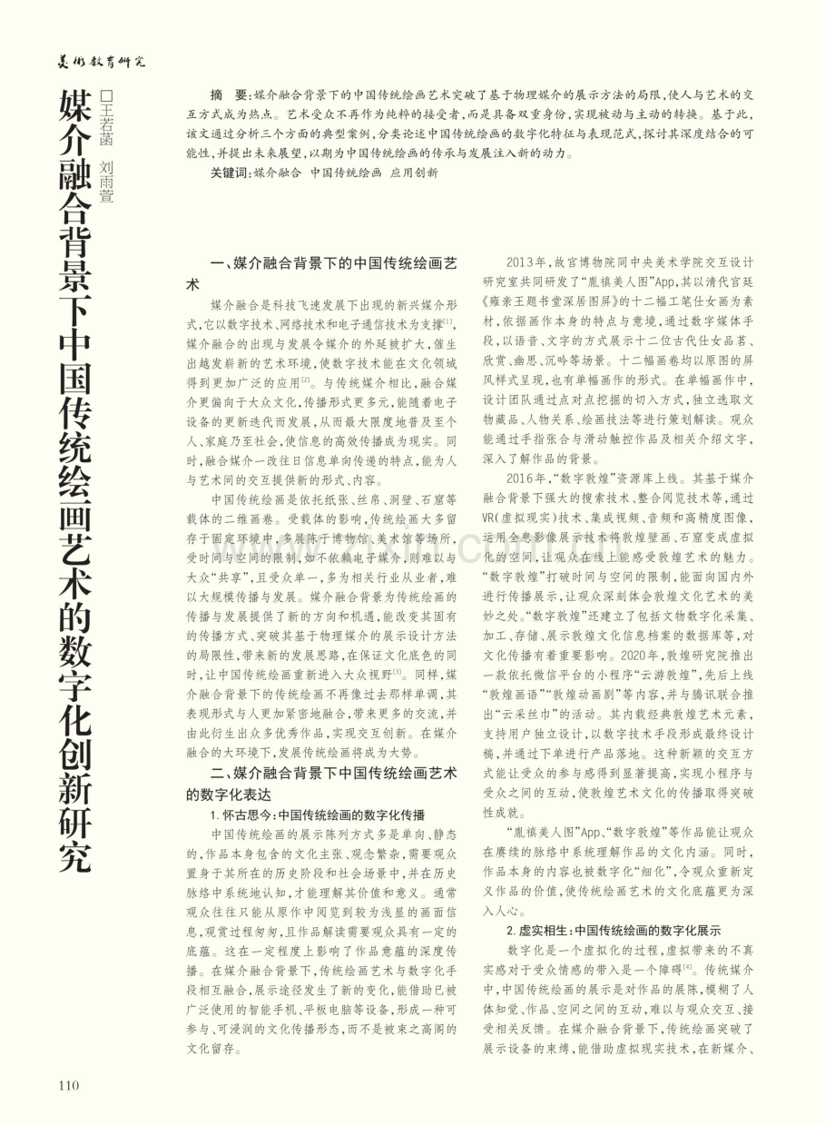 媒介融合背景下中国传统绘画艺术的数字化创新研究.pdf_第1页