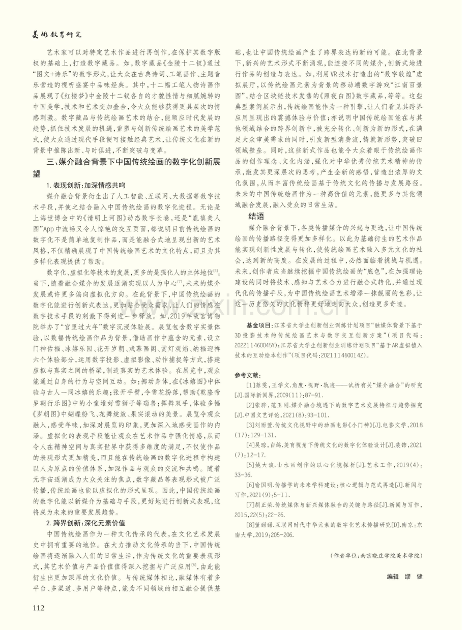 媒介融合背景下中国传统绘画艺术的数字化创新研究.pdf_第3页