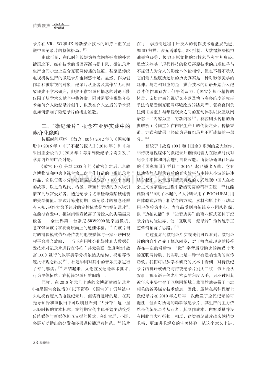 媒介技术变革中微纪录片的概念流变、行业实践与现实挑战.pdf_第3页