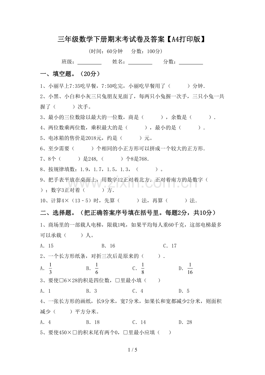 三年级数学下册期末考试卷及答案【A4打印版】.doc_第1页