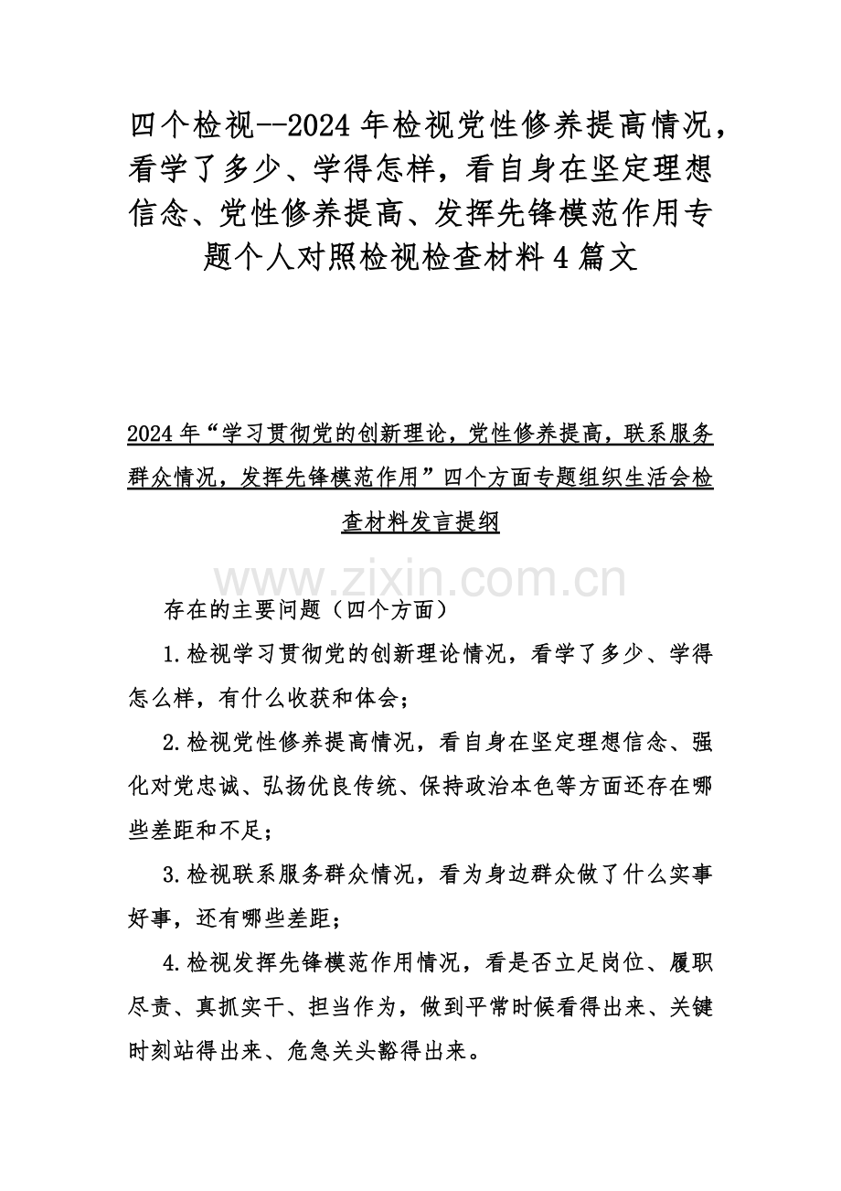 四个检视--2024年检视党性修养提高情况看学了多少、学得怎样看自身在坚定理想信念、党性修养提高、发挥先锋模范作用专题个人对照检视检查材料4篇文.docx_第1页